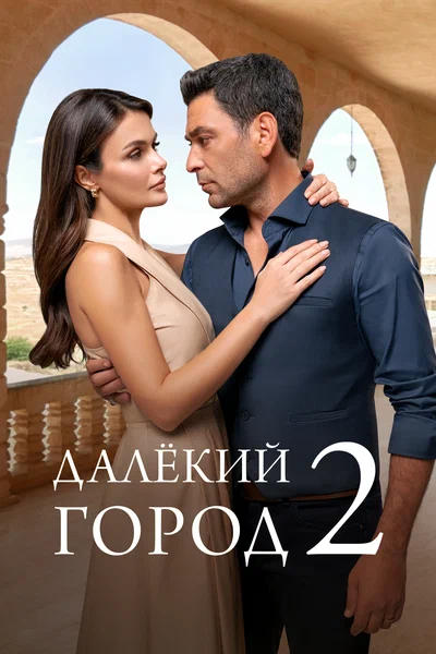 Постер: Далекий город